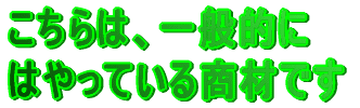 こちらは、一般的に はやっている商材です