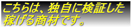 こちらは、独自に分析した 稼げる商材です。